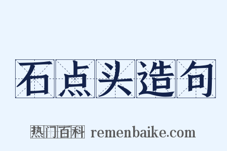 石点头造句是什么意思的图片